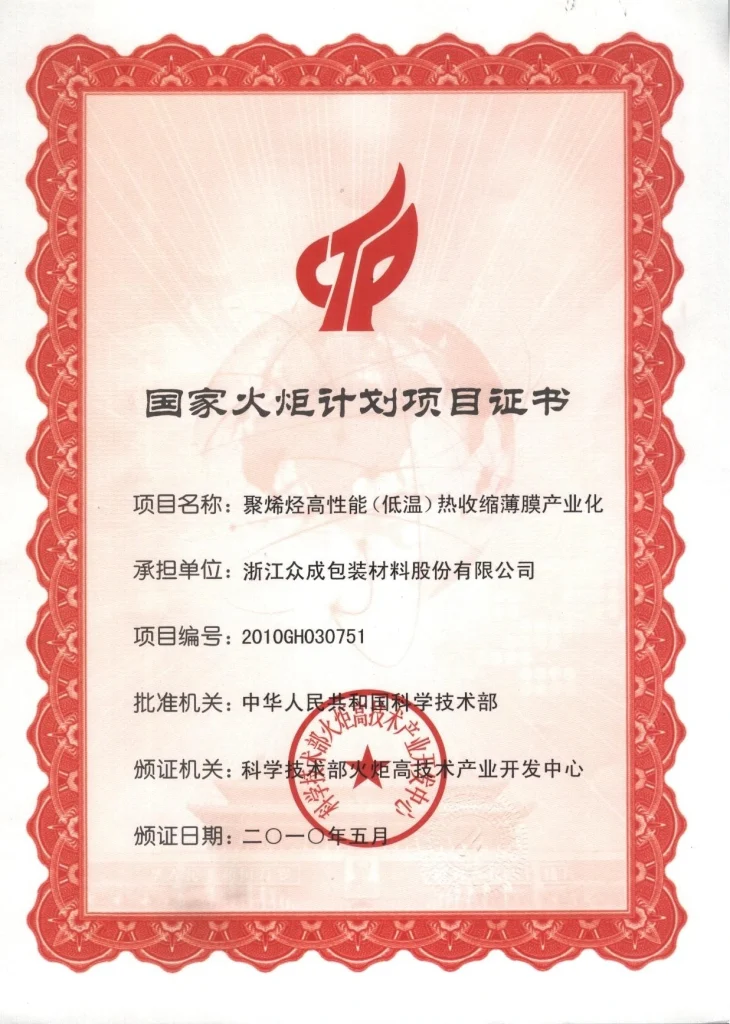 National Torch Program: High-performance Film — original certificate