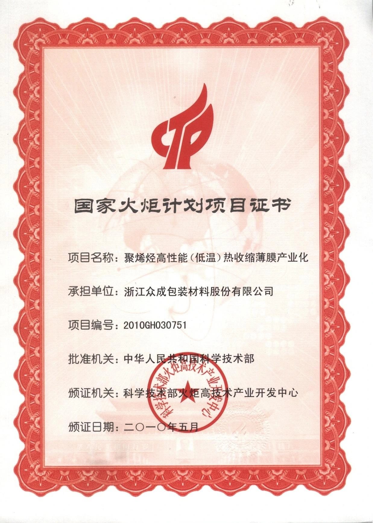 National Torch Program: High-performance Film — original certificate