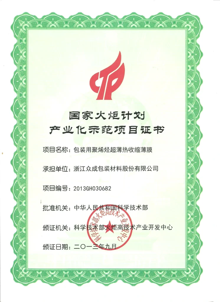 National Torch Program: Ultra-thin Film Industrialization — original certificate