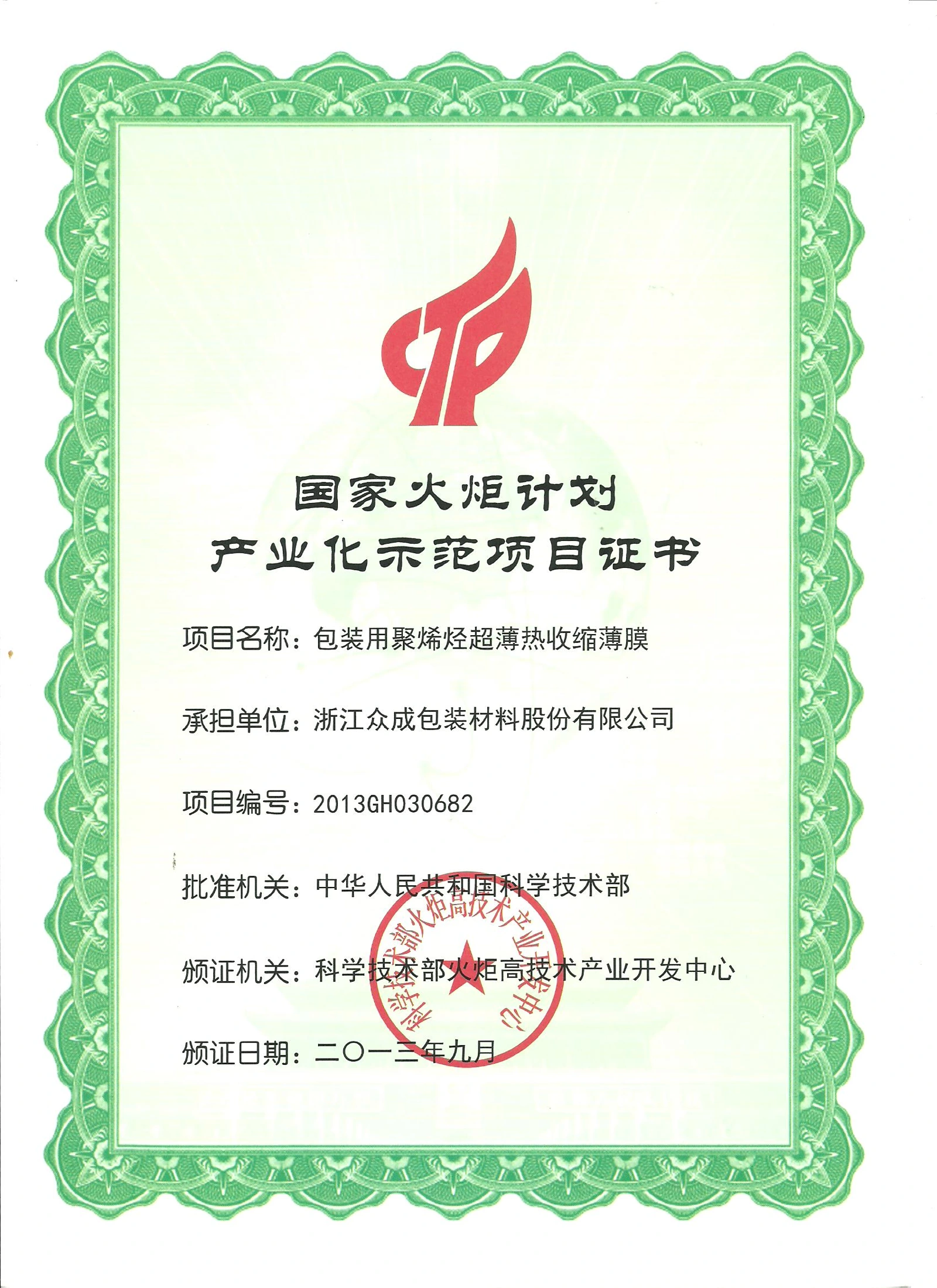 National Torch Program: Ultra-thin Film Industrialization — original certificate