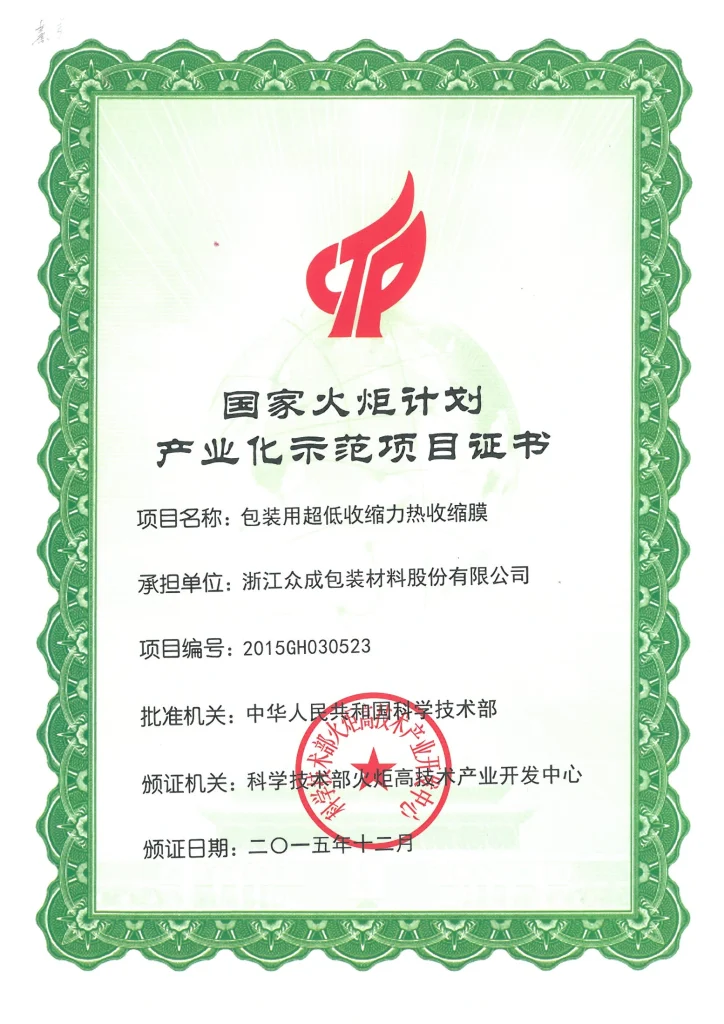 National Torch Program: Low Shrink-force Film Industrialization — original certificate