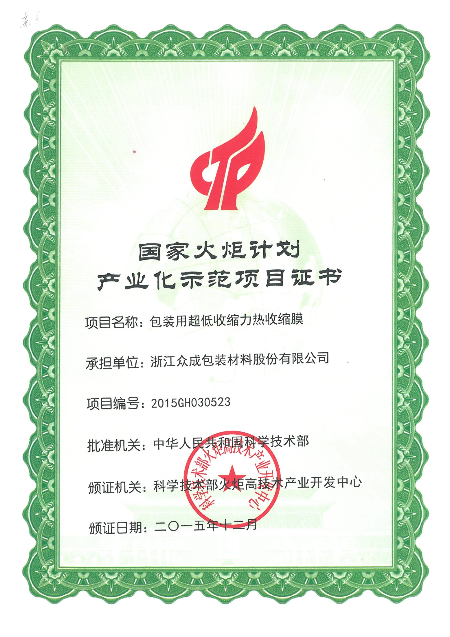 National Torch Program: Low Shrink-force Film Industrialization — original certificate
