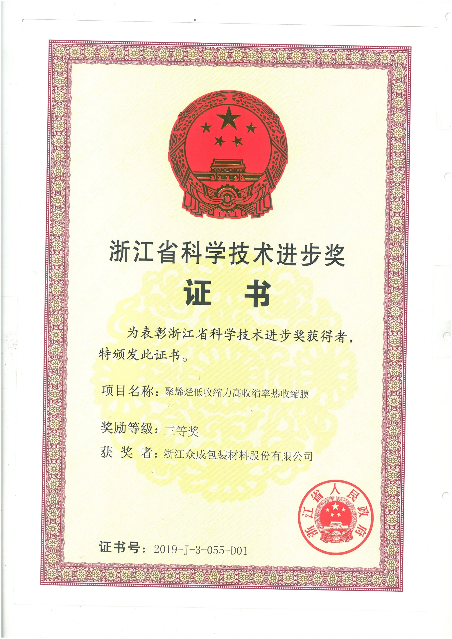Zhejiang Science & Technology Progress Award (2019) — original certificate