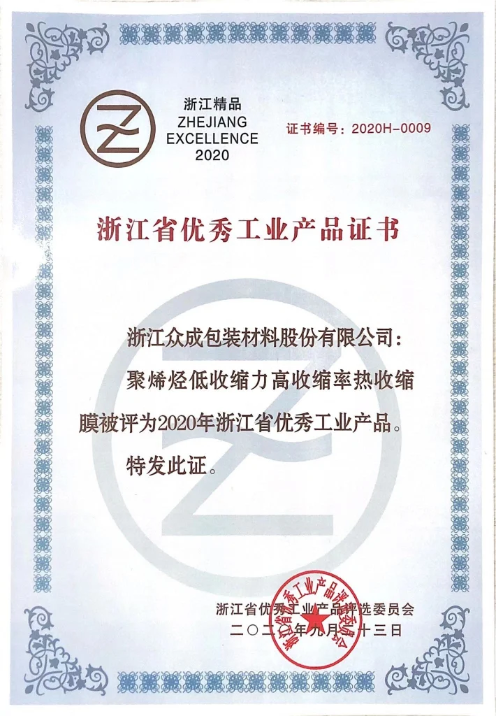 Zhejiang Excellent Industrial Product (2020) — original certificate