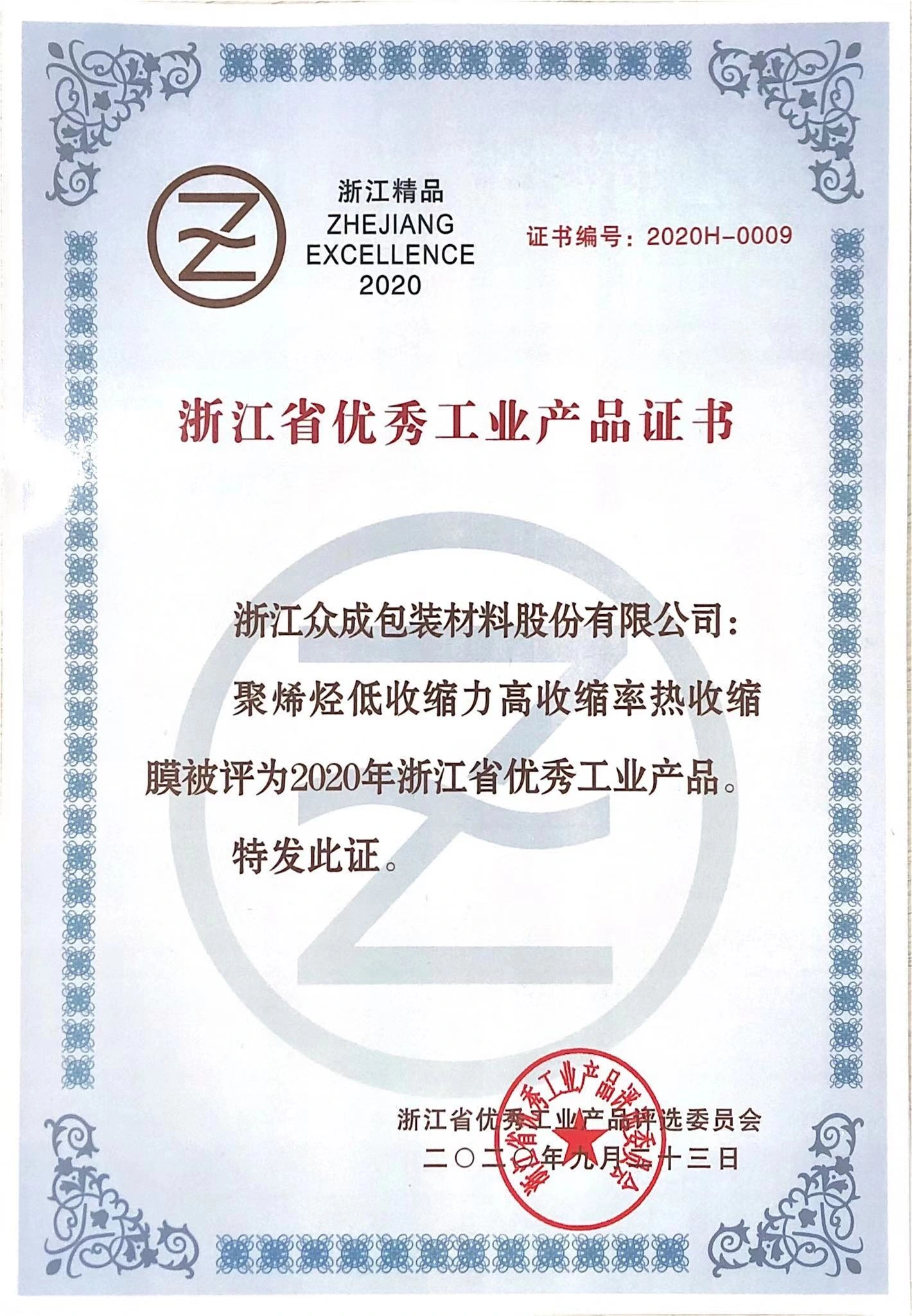Zhejiang Excellent Industrial Product (2020) — original certificate