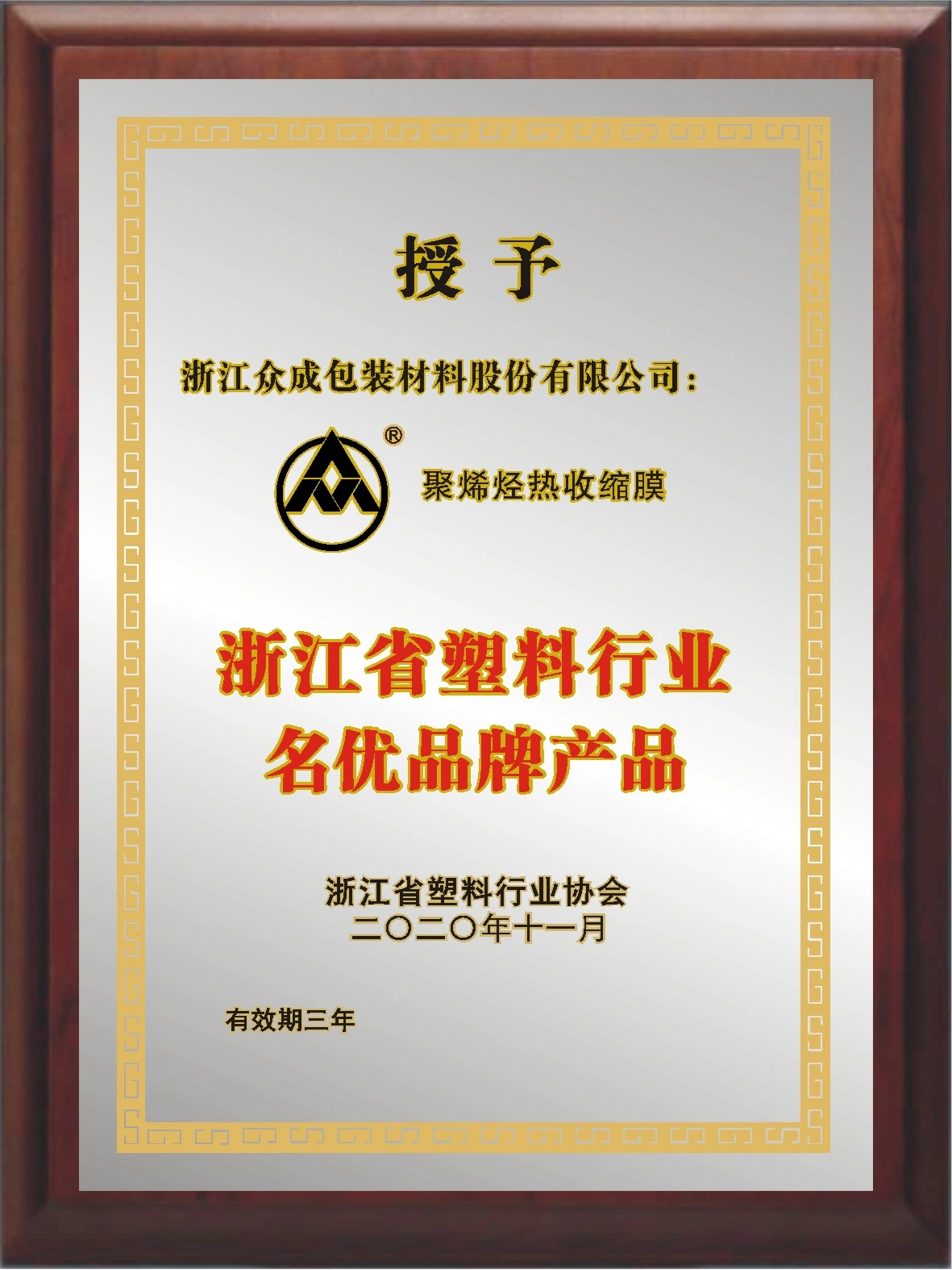 Zhejiang Plastic Industry Famous-brand Product — original certificate