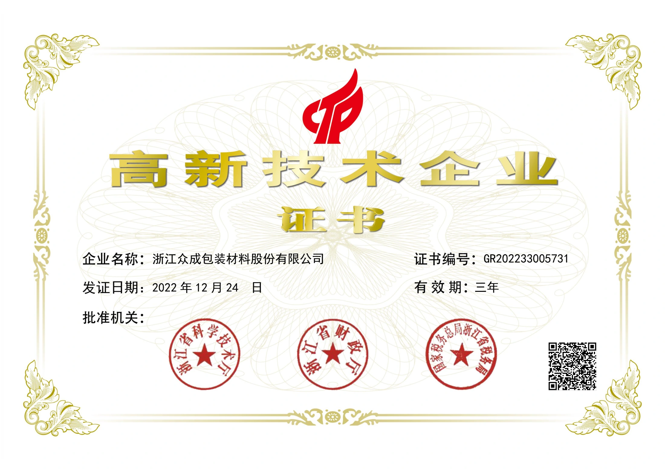 National High-tech Enterprise — original certificate