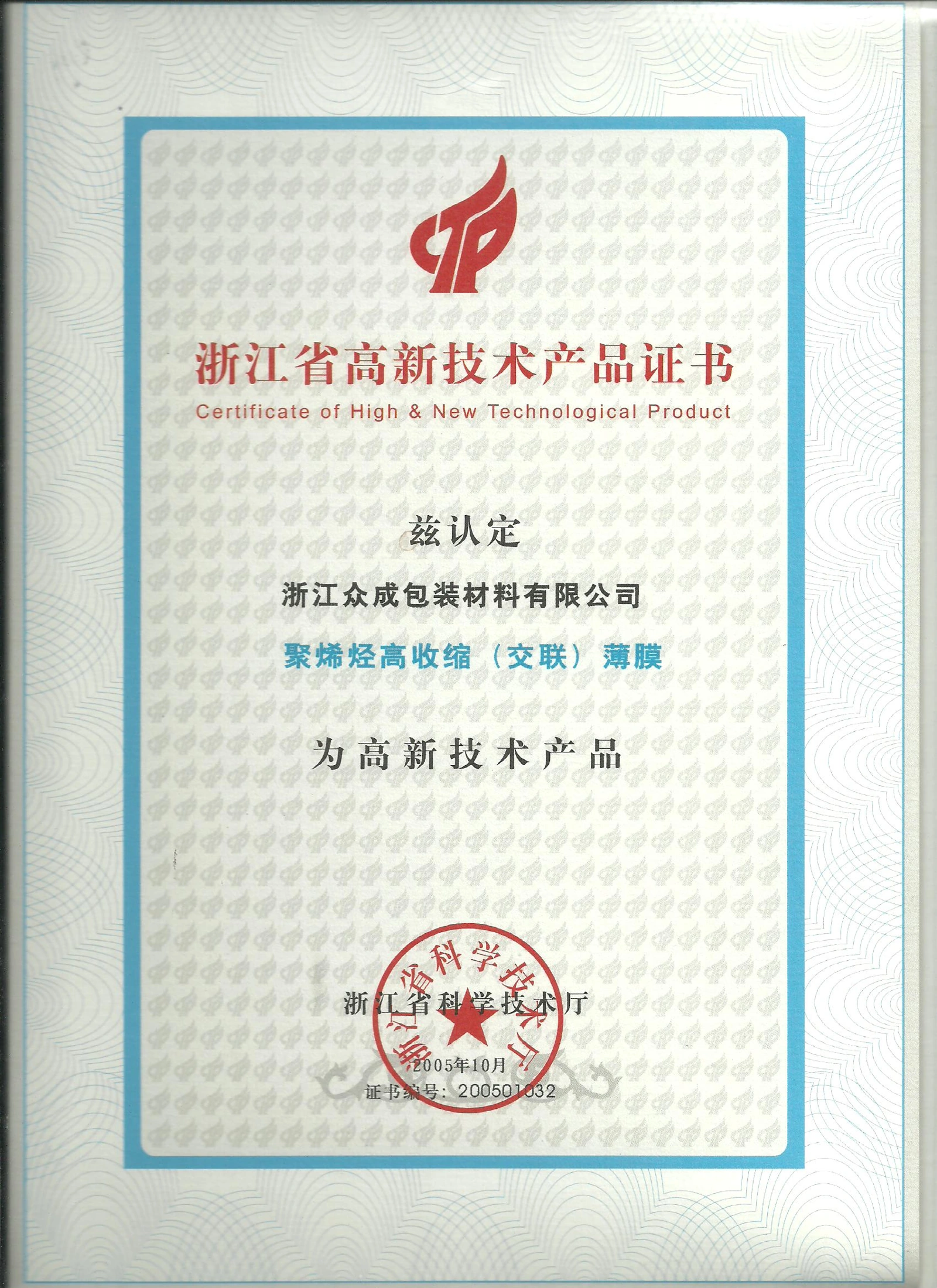 Zhejiang High-tech Product — original certificate